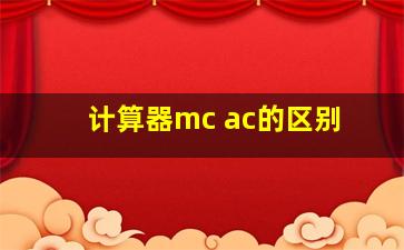 计算器mc ac的区别